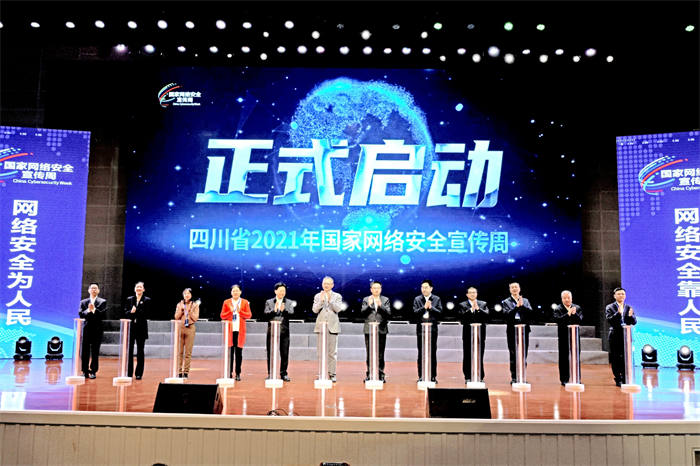 四川省2021年国家网络安全宣传周活动于10月11日正式启动，图为启动仪式现场。高志农摄