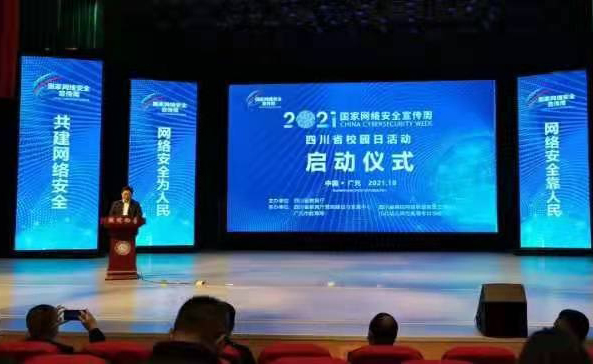 四川2021年国家网络安全宣传周“校园日”主题活动现场。