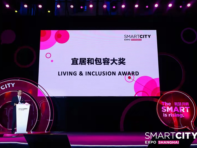 2021世界智慧城市大獎-宜居和包容大獎中國區頒獎。活動方供圖
