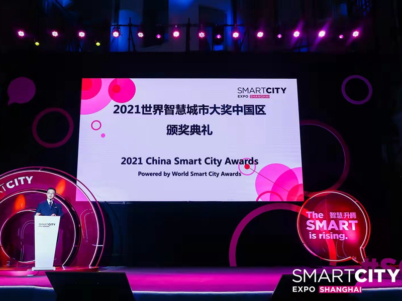 2021世界智慧城市大獎中國區頒獎典禮。活動方供圖