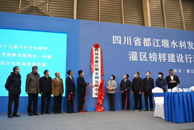 四川省都江堰水利发展中心成立。四川省水利厅供图