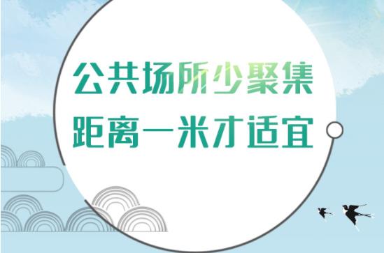 公共场所少聚集，距离一米才适宜