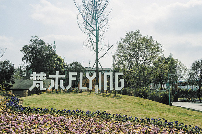 梵木Flying國際文創公園。成都市武侯區融媒體中心供圖