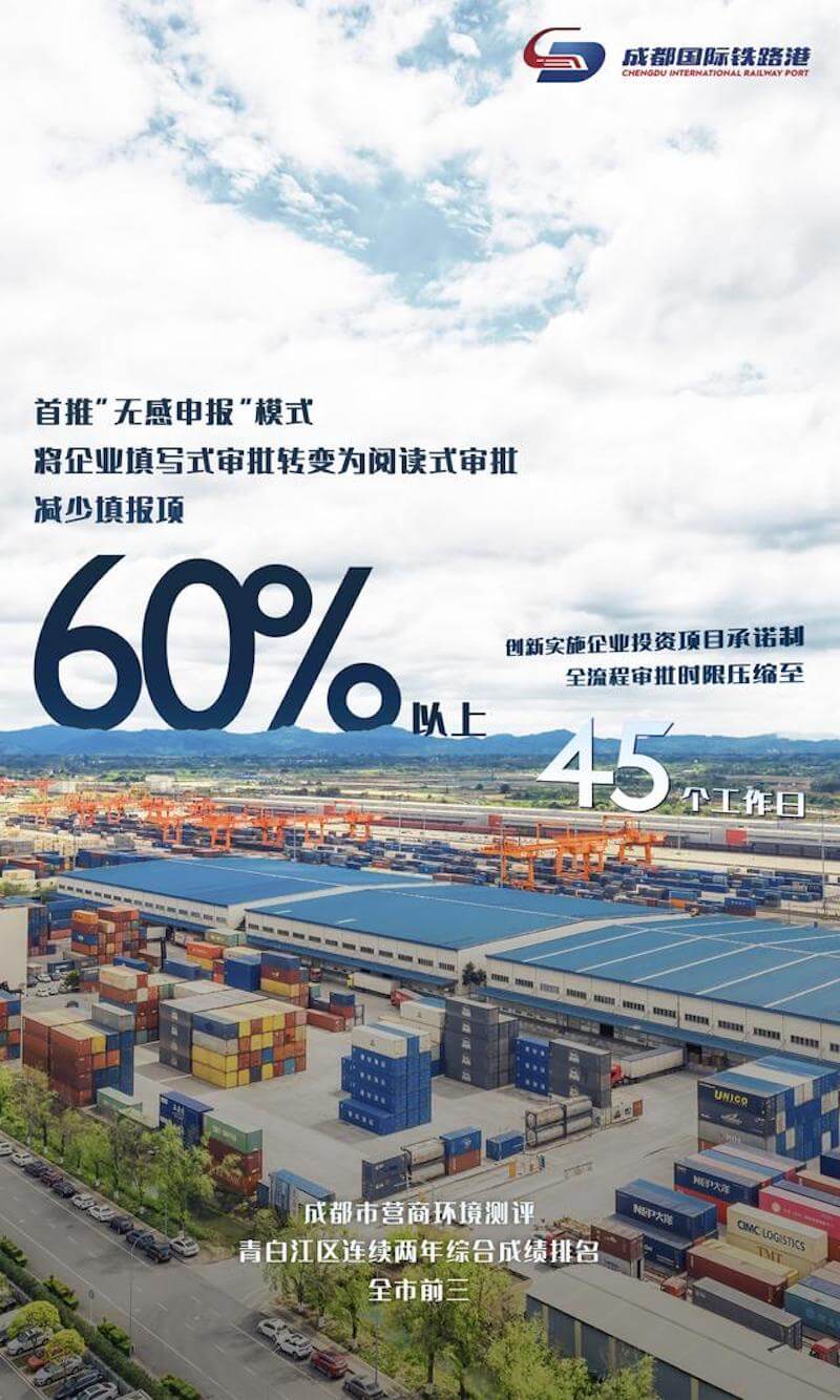 青白江目前正积极实施自贸区商事登记确认制，全国首创企业开办阅读式“无感申报”新模式，减少填报项60%以上。