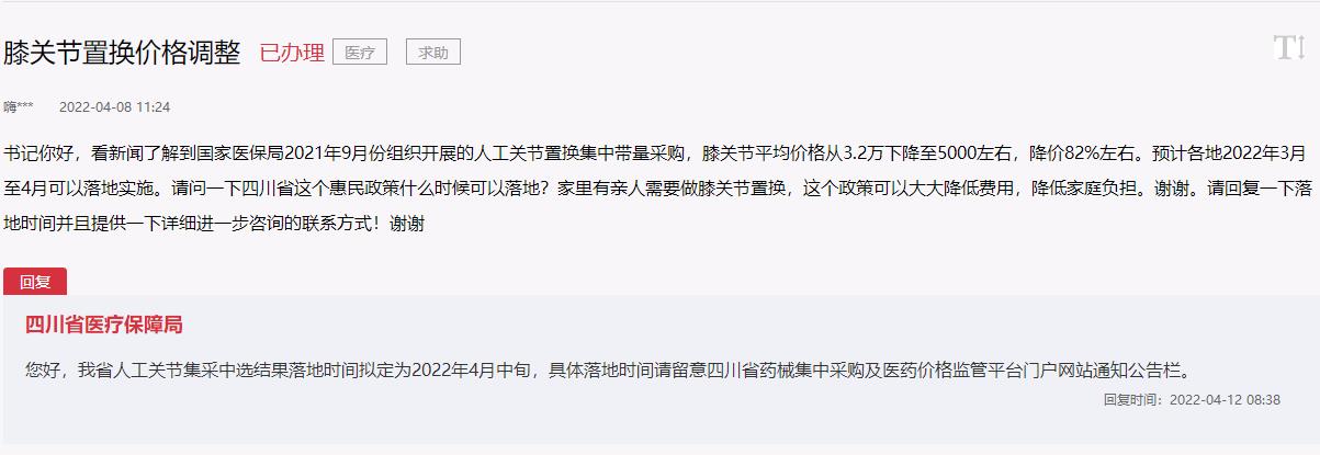 群众在人民网“领导留言板”留言截图及四川省医疗保障局回复截图