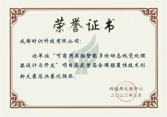 时识科技获全国首届颠覆性技术创新大赛最高奖项。高新区科技和人才工作局供图