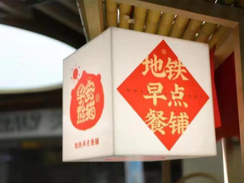 西南地区首个地铁早餐工程-_早安熊猫”。成都轨道集团供图_