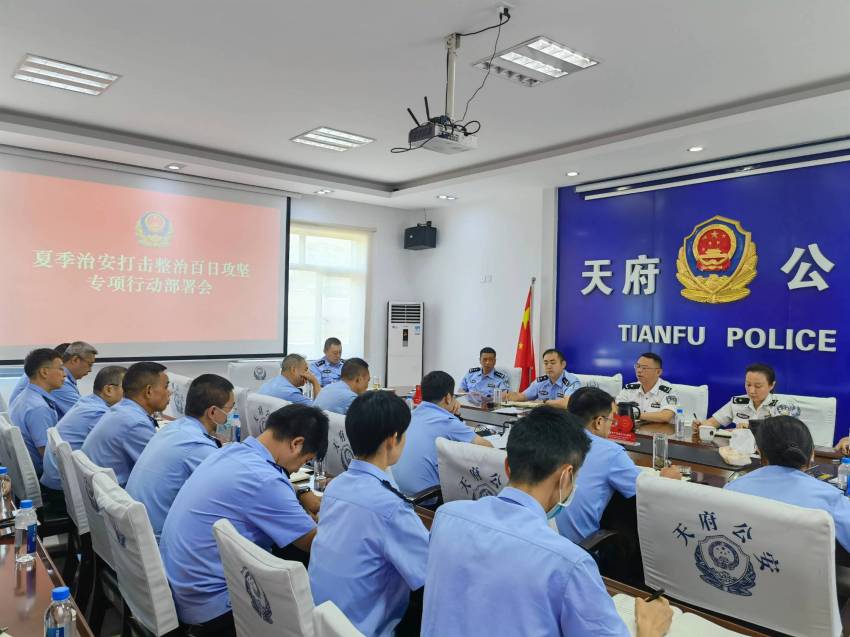 专项行动部署会。成都市公安局天府新区分局供图