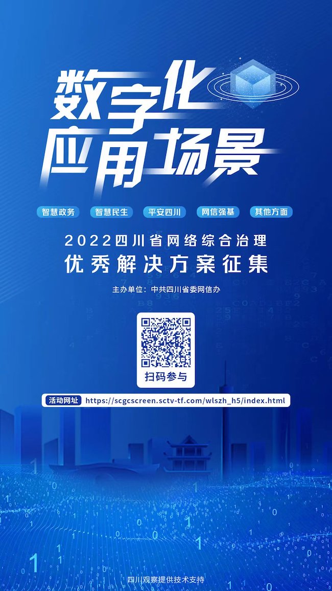 2022四川省网络综合治理数字化应用场景优秀解决方案征集活动正式启动。主办方供图