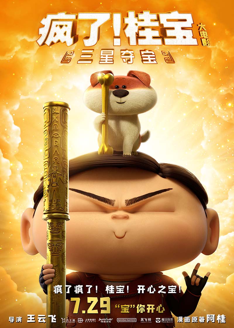 《疯了！桂宝之三星夺宝》定档海报。北京其卡通弘公司供图