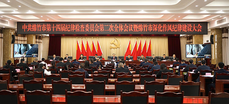 深化作风纪律建设大会现场。绵竹市融媒体中心供图