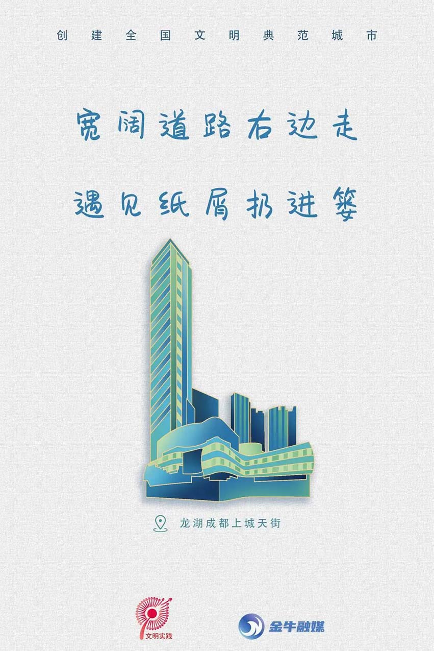 文明标语之龙湖成都上城天街。金牛融媒供图