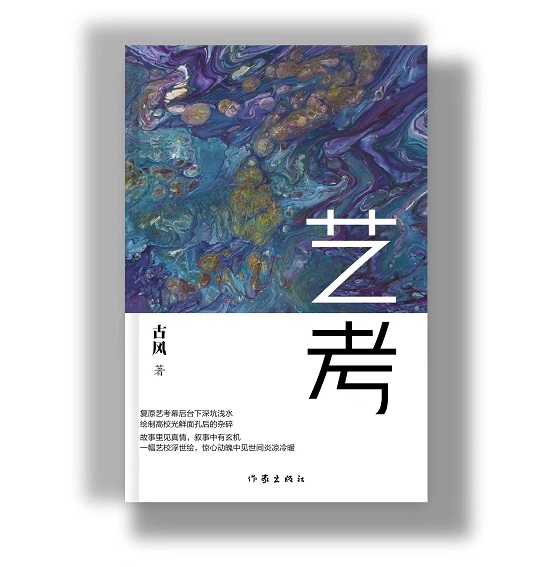 《藝考》封面。作者供圖