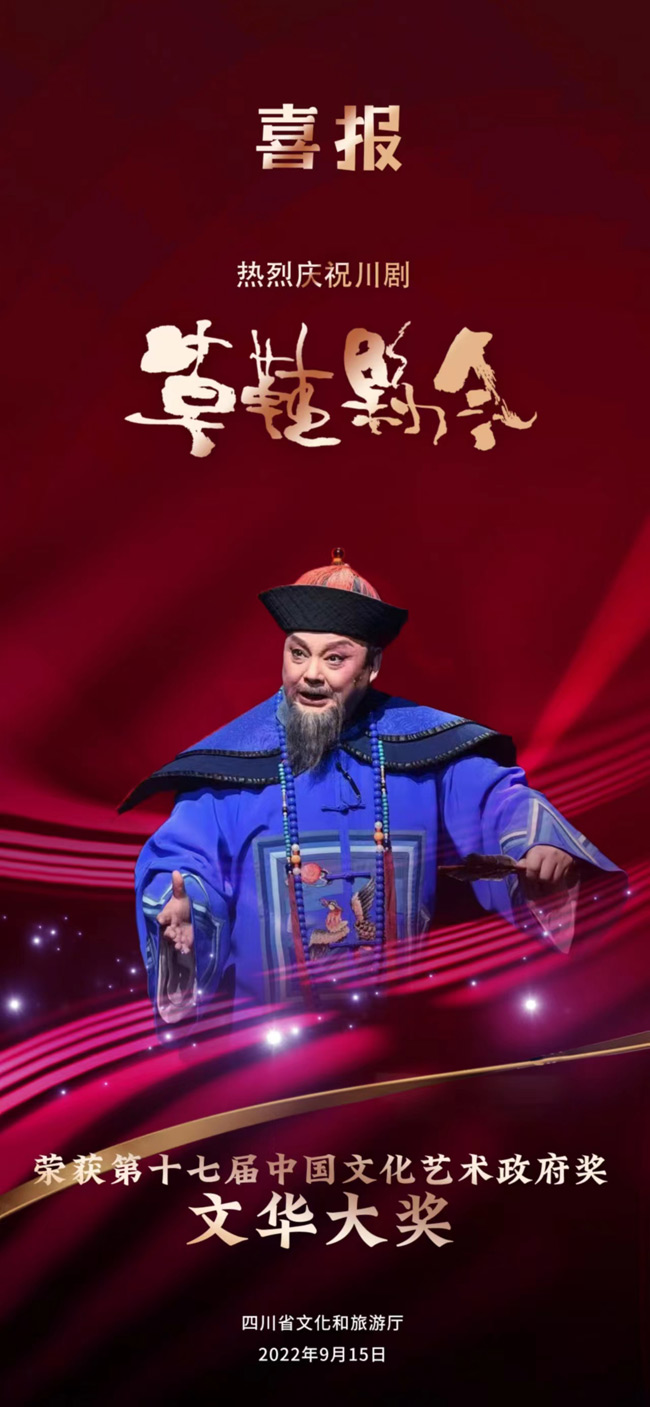 川剧《草鞋县令》获奖喜报。四川省文旅厅供图
