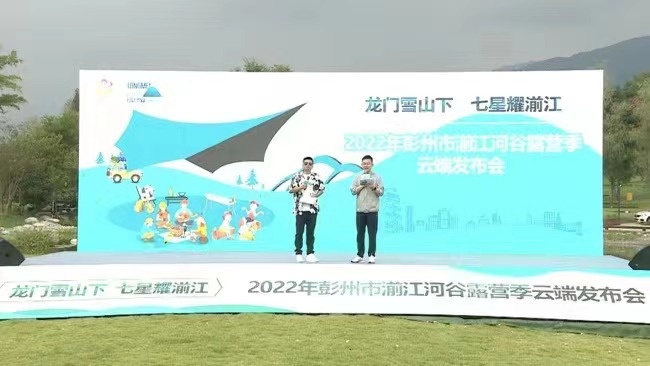 发布会现场。彭州湔江河谷旅游区供图