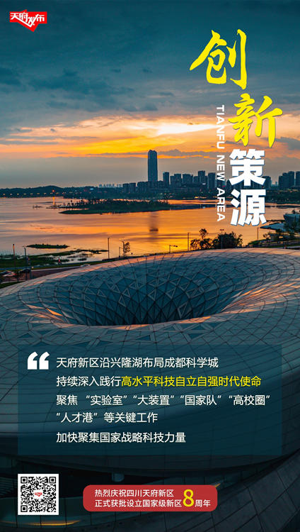创新篇海报。天府新区融媒体中心供图