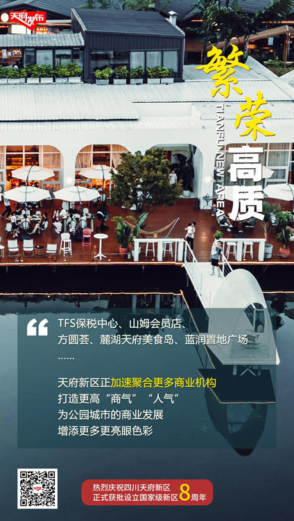 繁荣篇海报。天府新区融媒体中心供图