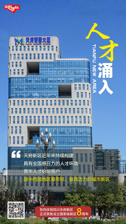 人才篇海报。天府新区融媒体中心供图