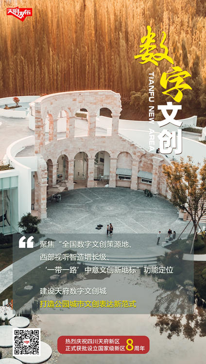 数字文创篇海报。天府新区融媒体中心供图