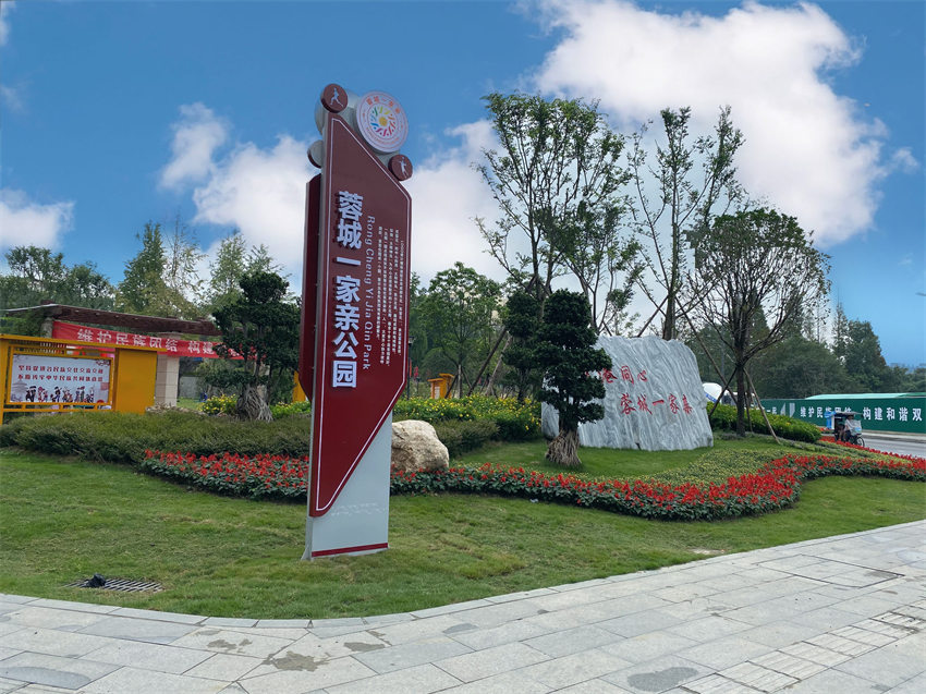 蓉城一家亲主题公园。成都市民宗局供图