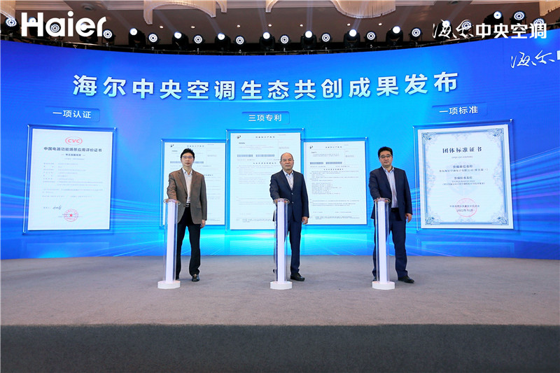 海尔中央空调生态共创成果发布。主办方供图