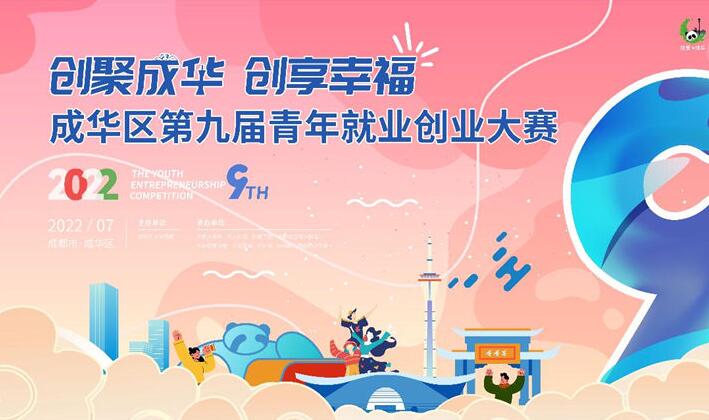 成都成华区第九届青年就业创业大赛正式启动