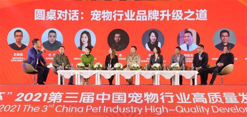 “好主人杯”2021第三届中国宠物行业高质量发展论坛圆桌对话现场。通威集团供图