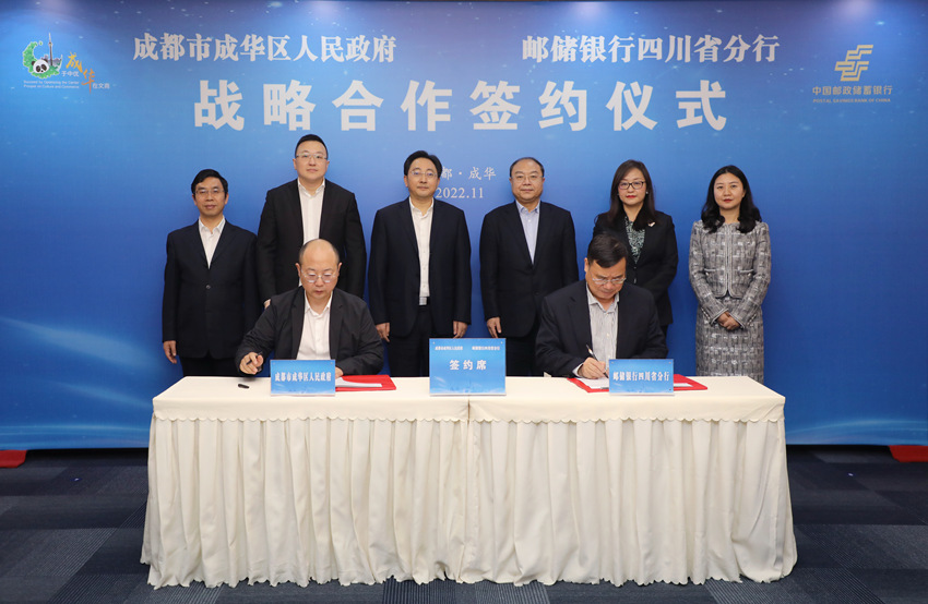 邮储银行四川省分行与成华区人民政府签署战略合作协议。邮储银行四川省分行供图