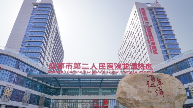 成都市第二人民医院龙潭院区。成都市第二人民医院供图