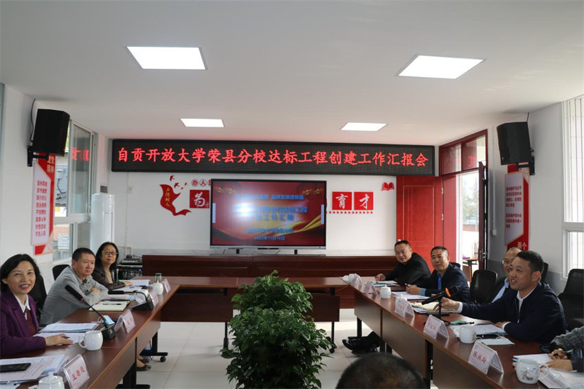 自贡开放大学荣县分校达标工程创建工作汇报会。荣县县委宣传部供图