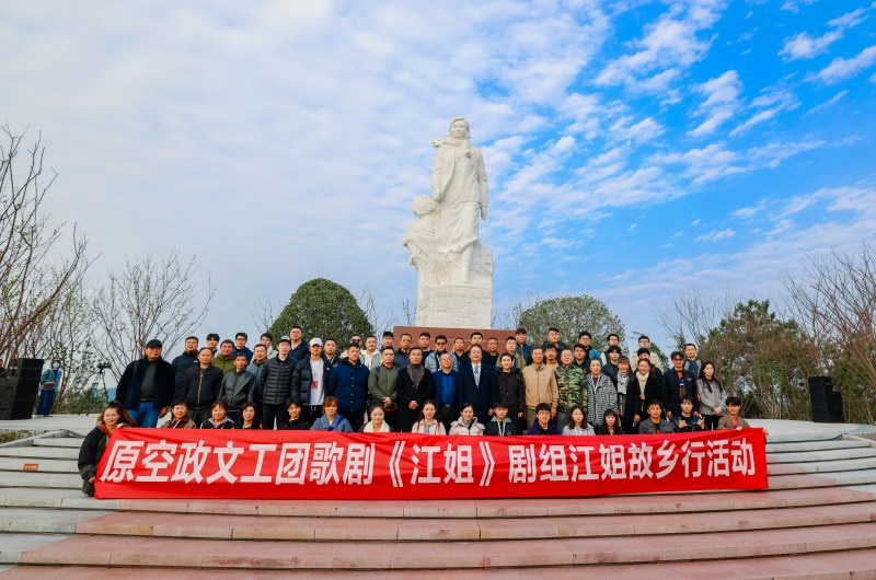 原空政文工團歌劇《江姐》劇組江姐故鄉行
