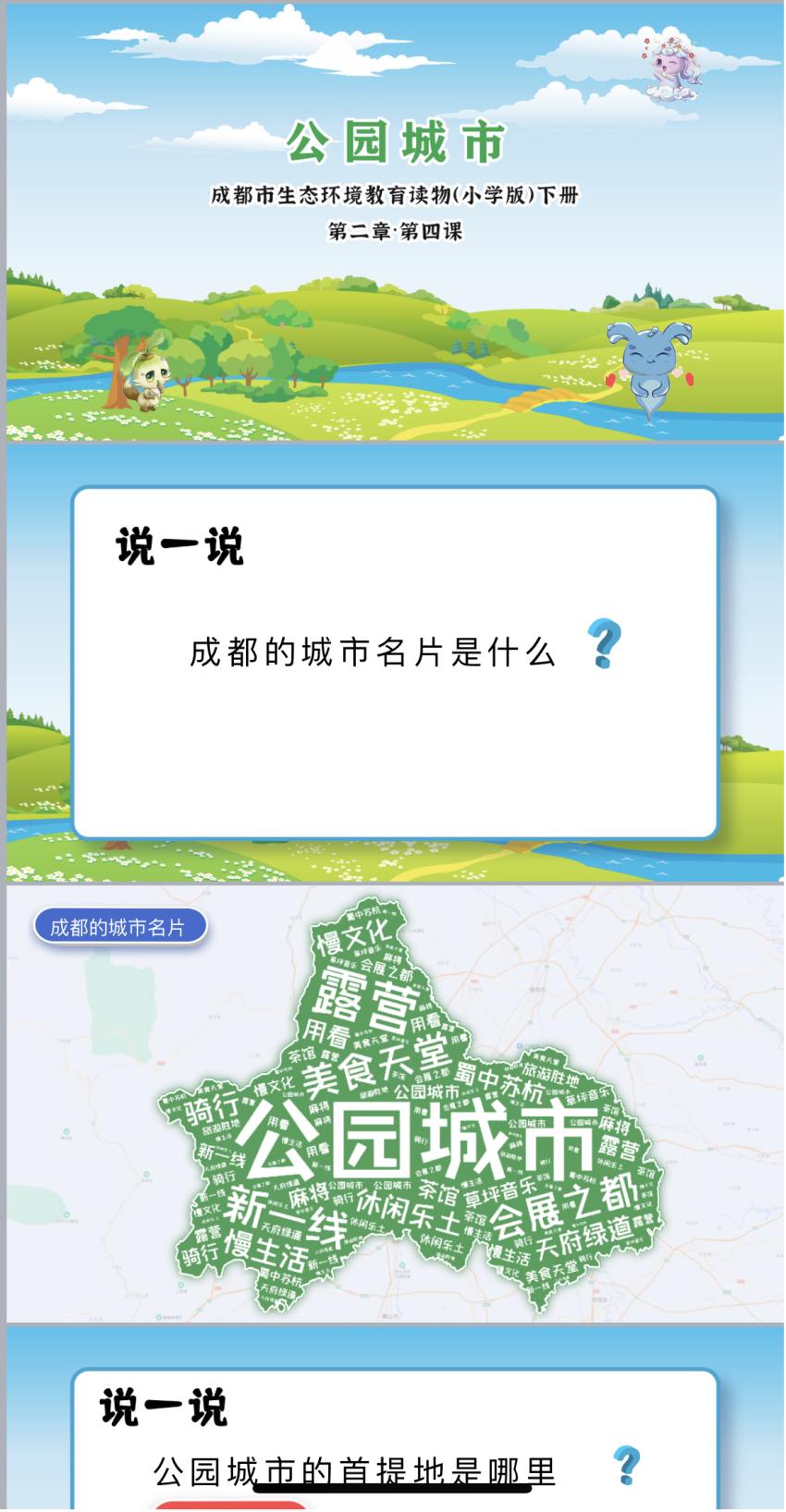 课件:公园城市。成都市生态环境宣传教育与对外交流合作中心供图