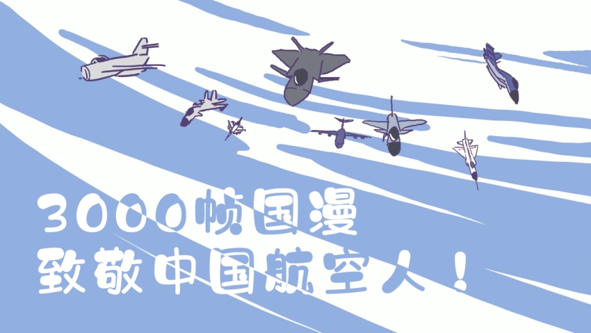 《3000帧国漫致敬中国航空人》动画短片。成都市武侯区委统战部供图