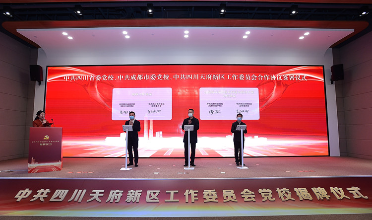 省委党校、市委党校、新区党工委签署合作协议。天府新区融媒体中心供图