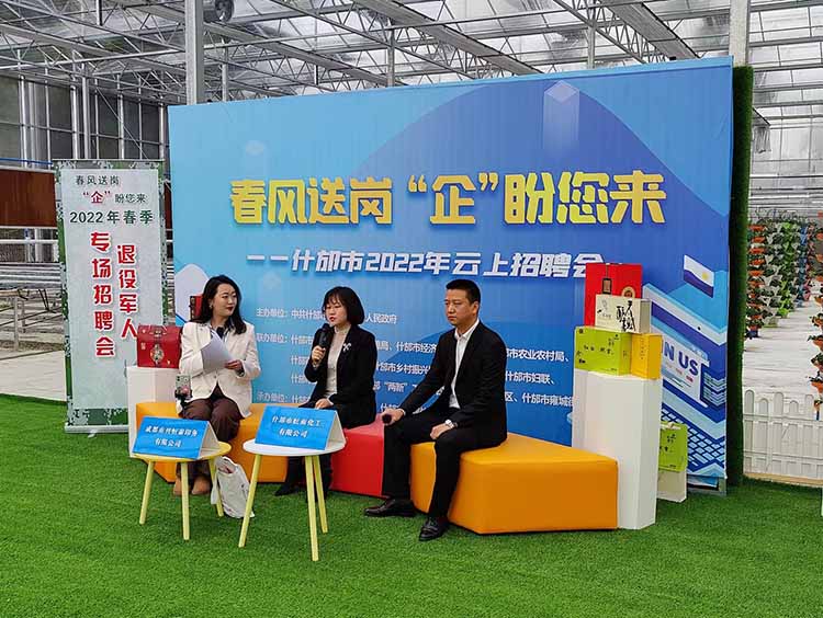 春风送岗企业云上招聘会现场。什邡市委宣传部供图