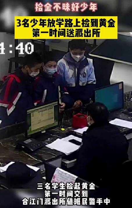 三名学生第一时间将黄金送到派出所。翠屏区融媒体中心供图