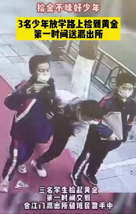 三名学生将黄金送往派出所途中。翠屏区融媒体中心供图