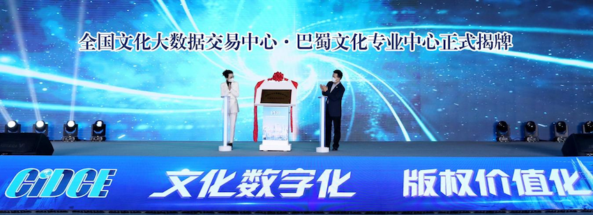 全國文化大數據交易中心·巴蜀文化專業中心正式揭牌。主辦方供圖