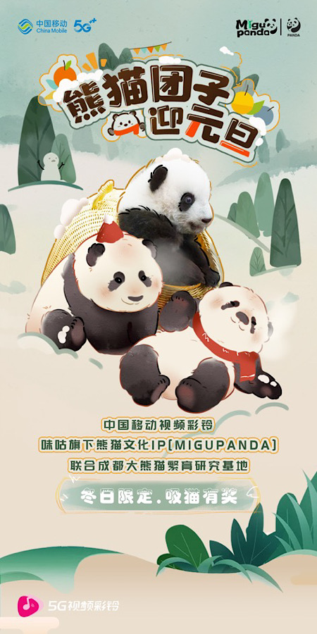 海報。中國移動供圖