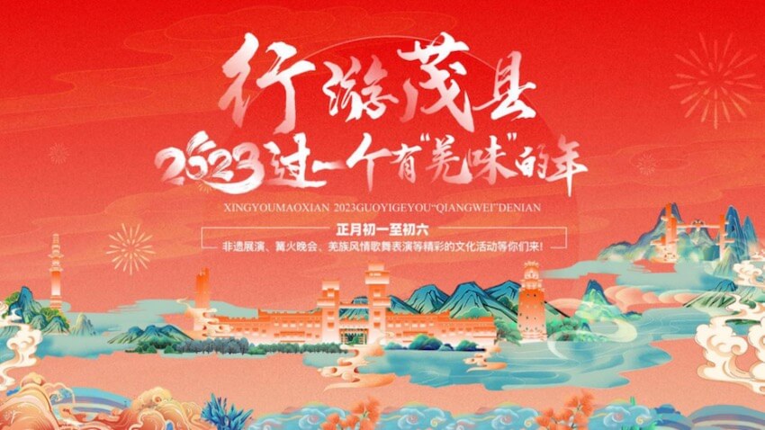 “行游茂縣，2023過一個有‘羌味’的年”。茂縣文化和體育旅游局供圖