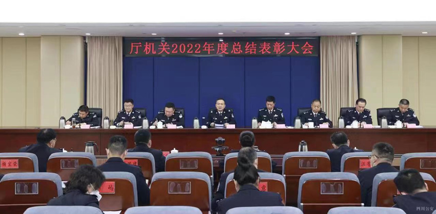 四川省公安廳召開廳機關2022年度總結表彰大會。四川省公安廳供圖