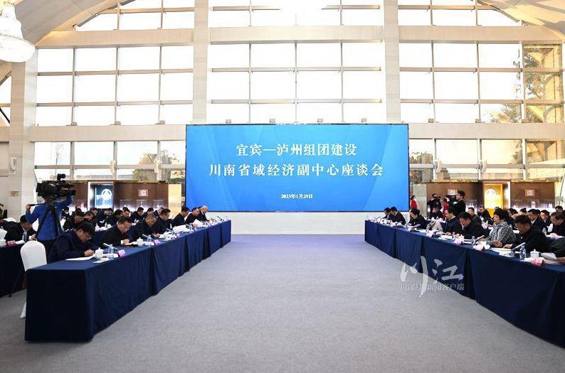 1月29日，宜宾—泸州组团建设川南省域经济副中心座谈会在宜宾召开。