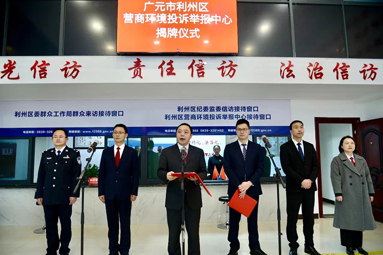 利州区营商环境投诉举报中心挂牌成立。利州区委组织部供图