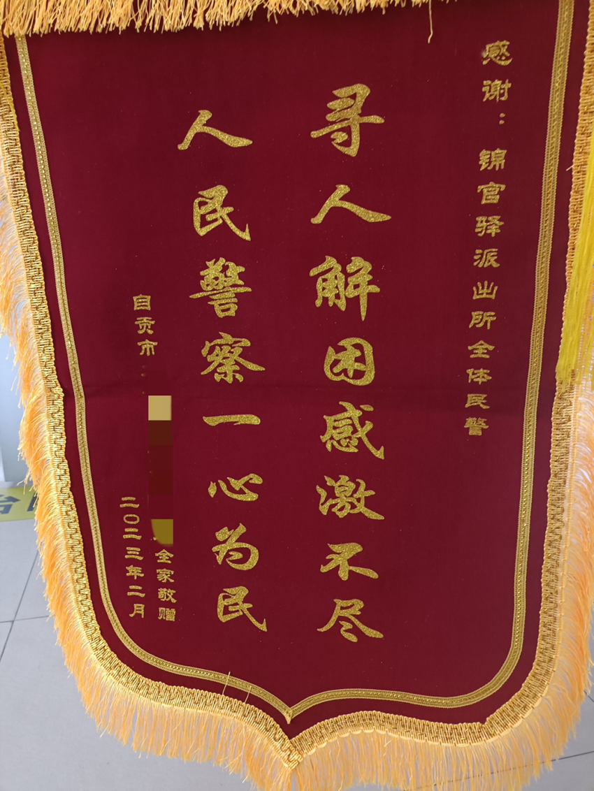 张国华夫妻俩为民警送来的锦旗。成都市公安局锦江区分局供图