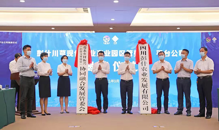 鄉村振興產業機構揭牌。什邡市委宣傳部供圖
