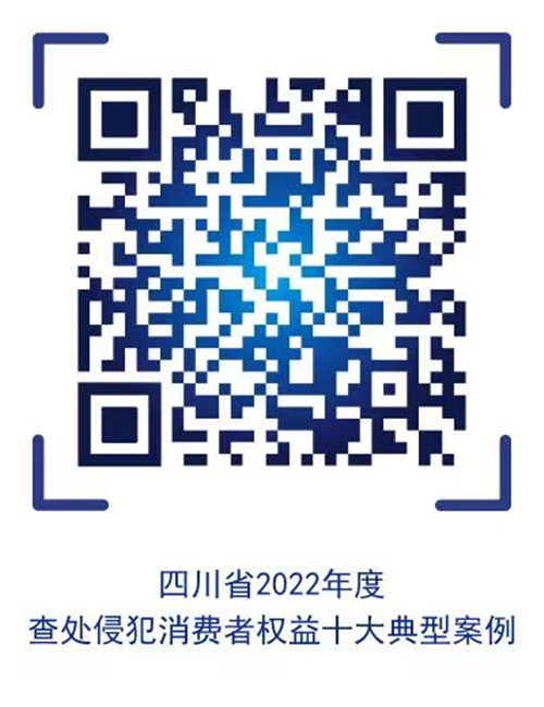 四川省2022年度查處侵犯消費者權益十大典型案例。