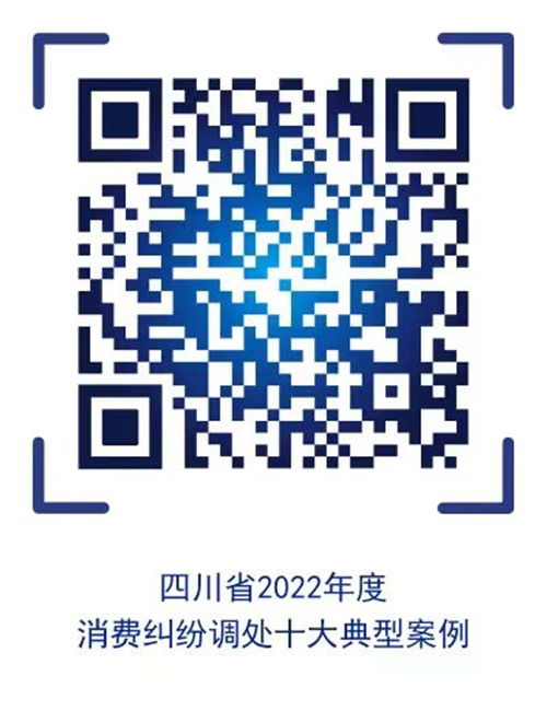 四川省2022年度消費糾紛調處十大典型案例