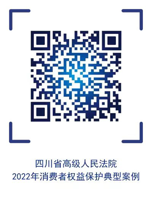 四川省高級人民法院2022年消費者權益保護典型案例
