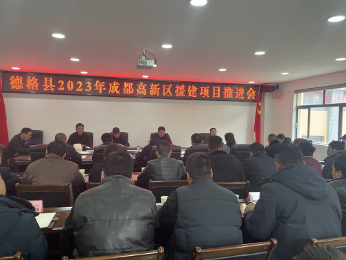 德格縣2023年成都高新區援建項目推進會現場。成都高新區（簡陽市）第六批對口支援工作隊供圖