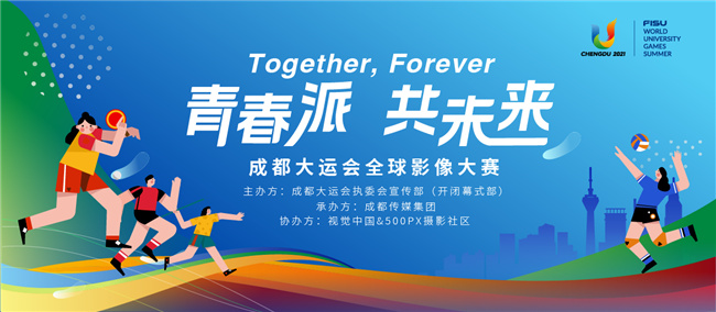 活动海报。成都大运会执委会供图